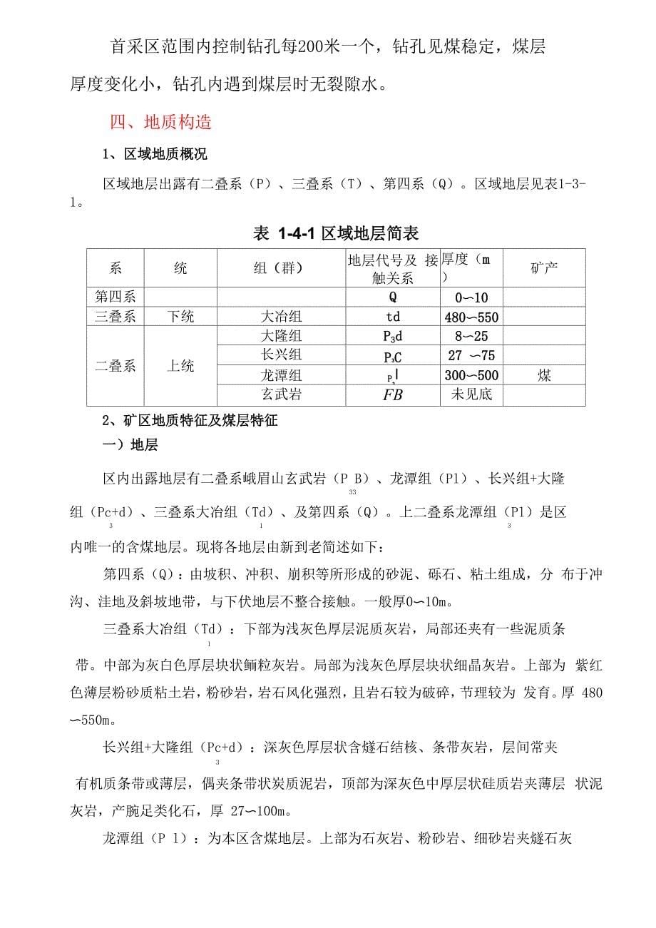 首采区地质说明书 (范本) 兴源煤矿 2_第5页