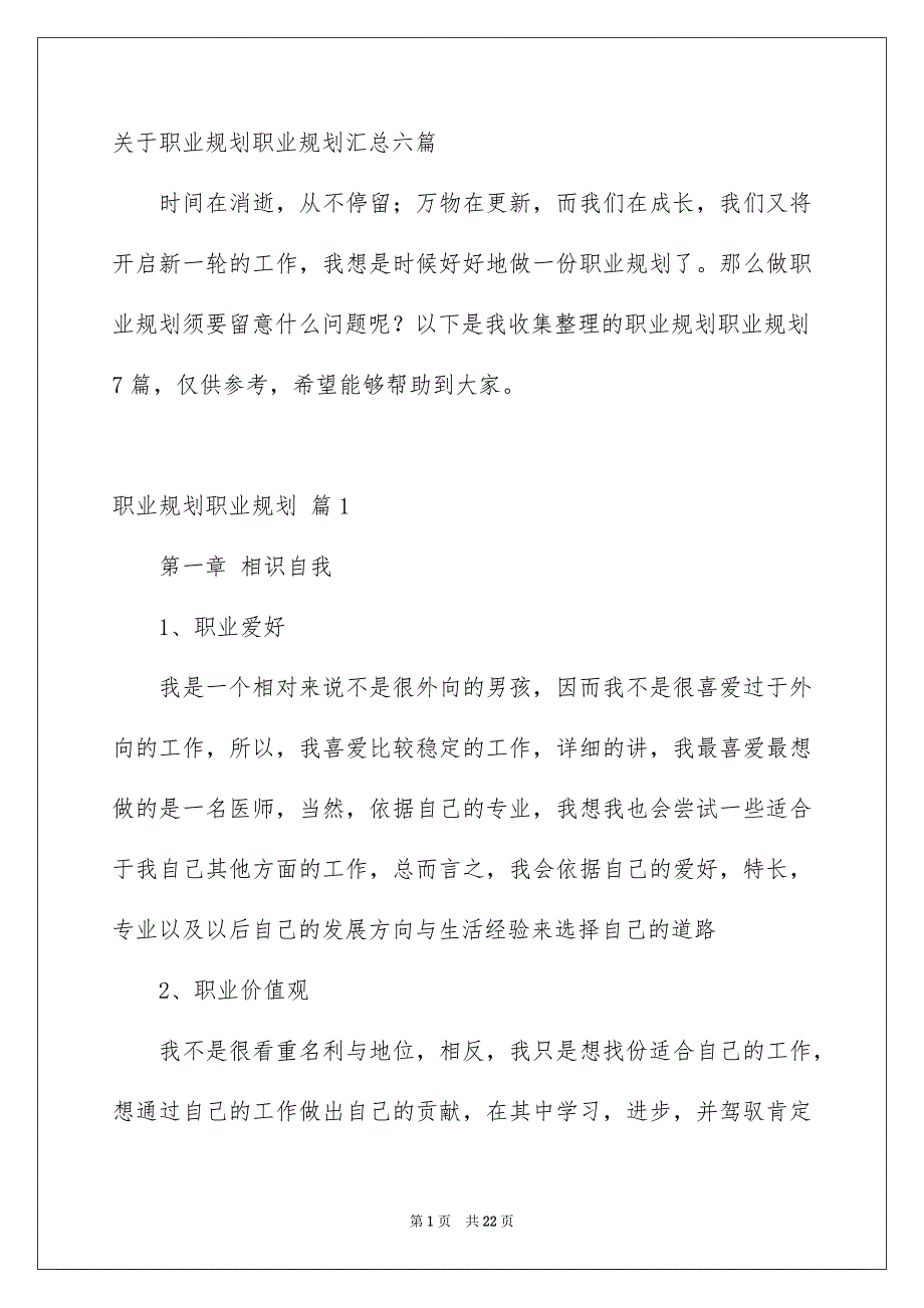 关于职业规划职业规划汇总六篇_第1页