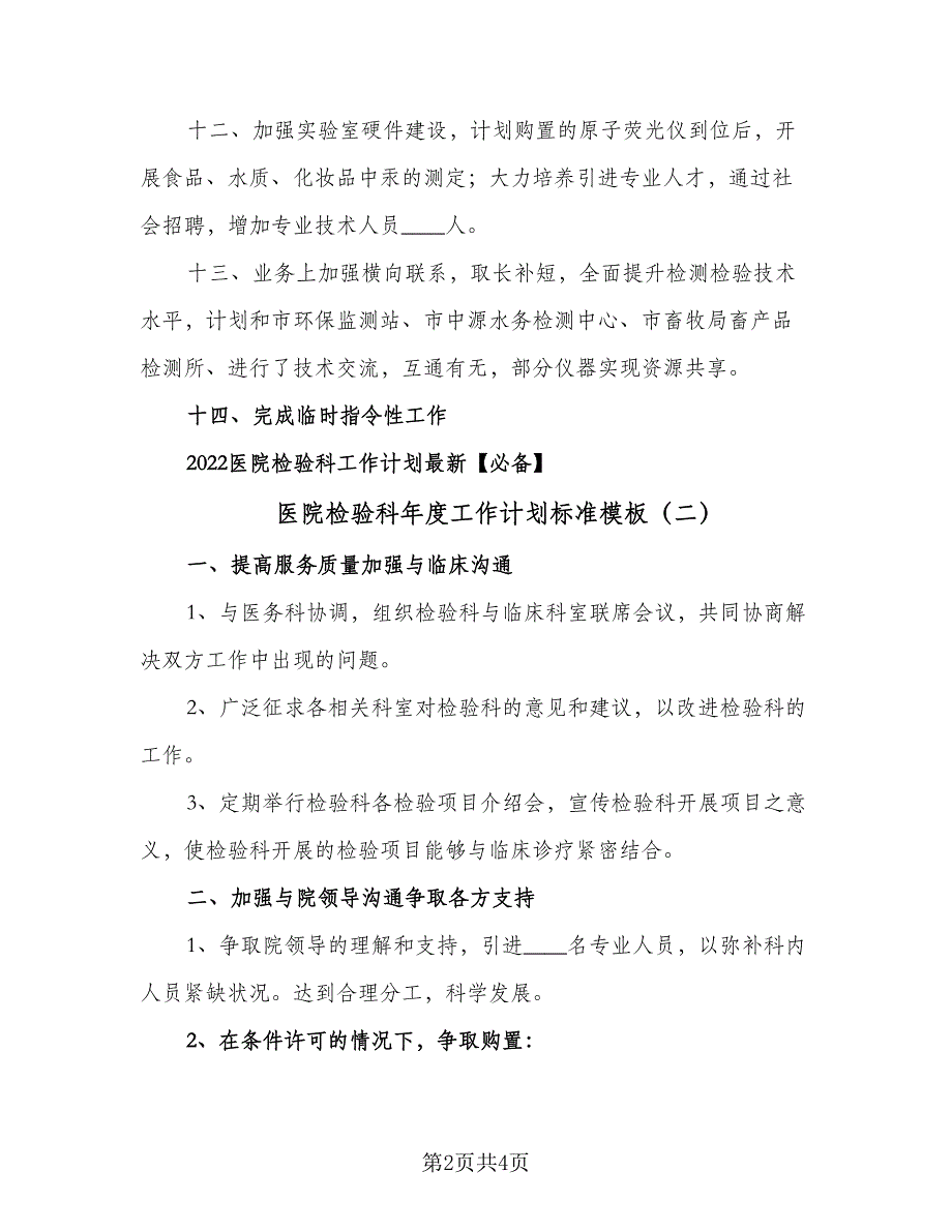 医院检验科年度工作计划标准模板（二篇）.doc_第2页