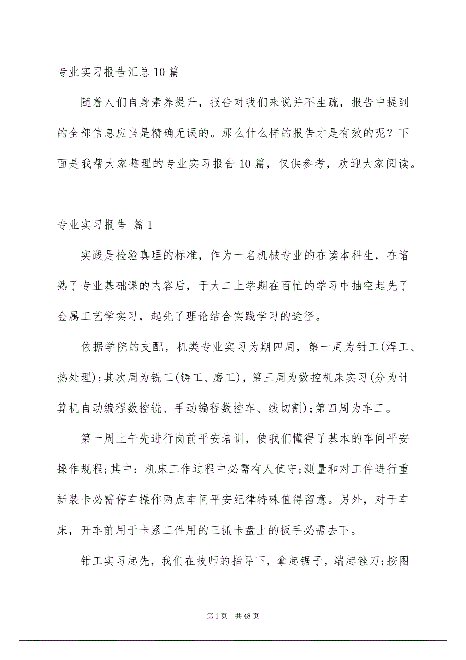 专业实习报告汇总10篇_第1页