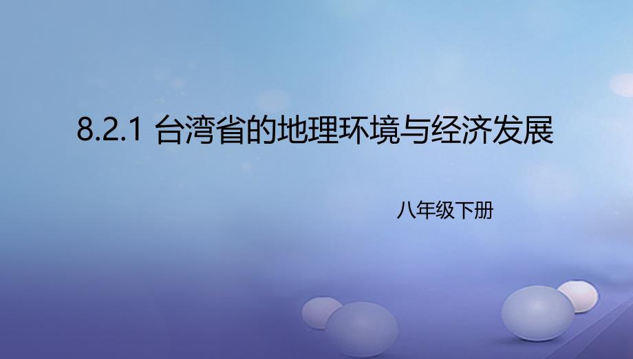 八年级地理下册8.2台湾的地理环境与经济发展课件1新版湘教版_第1页