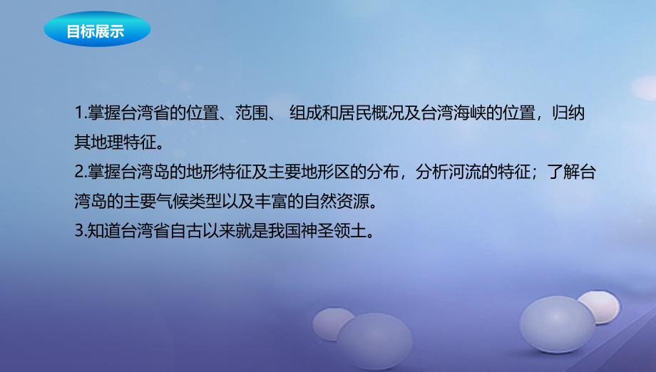 八年级地理下册8.2台湾的地理环境与经济发展课件1新版湘教版_第2页