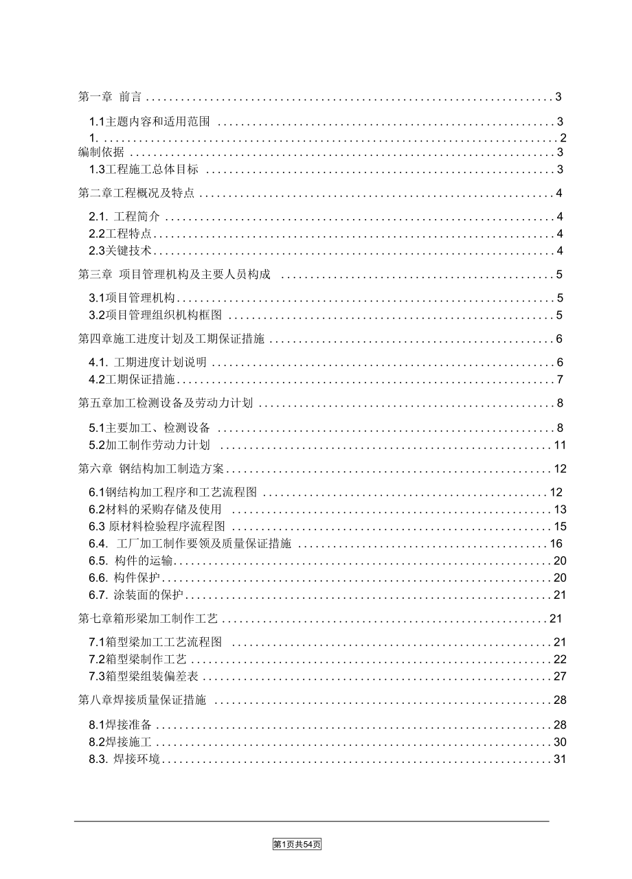 大型车站站台雨棚幕墙钢结构施工方案(DOC 57页)_第3页