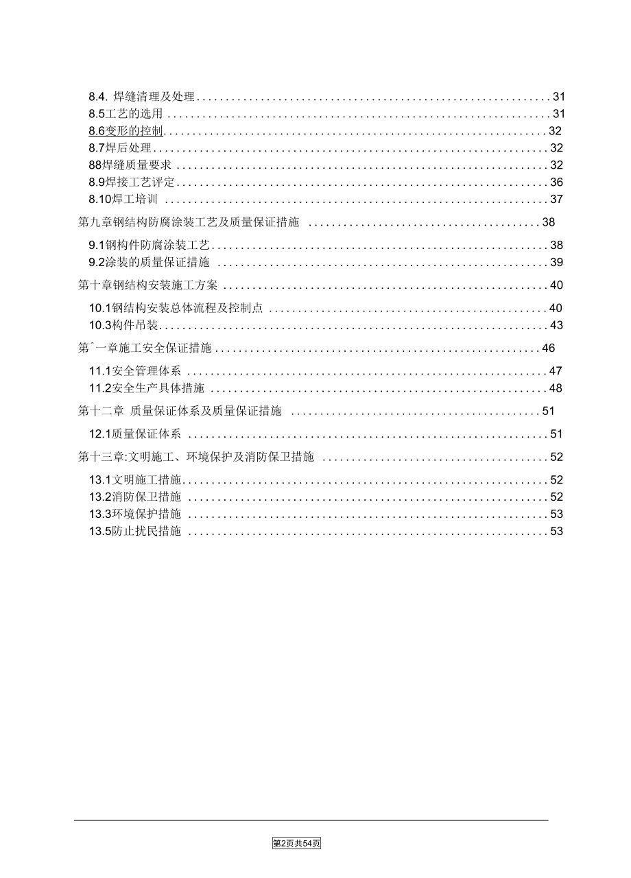 大型车站站台雨棚幕墙钢结构施工方案(DOC 57页)_第4页