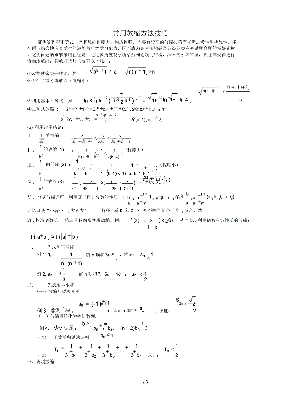 常用放缩方法技巧_第1页