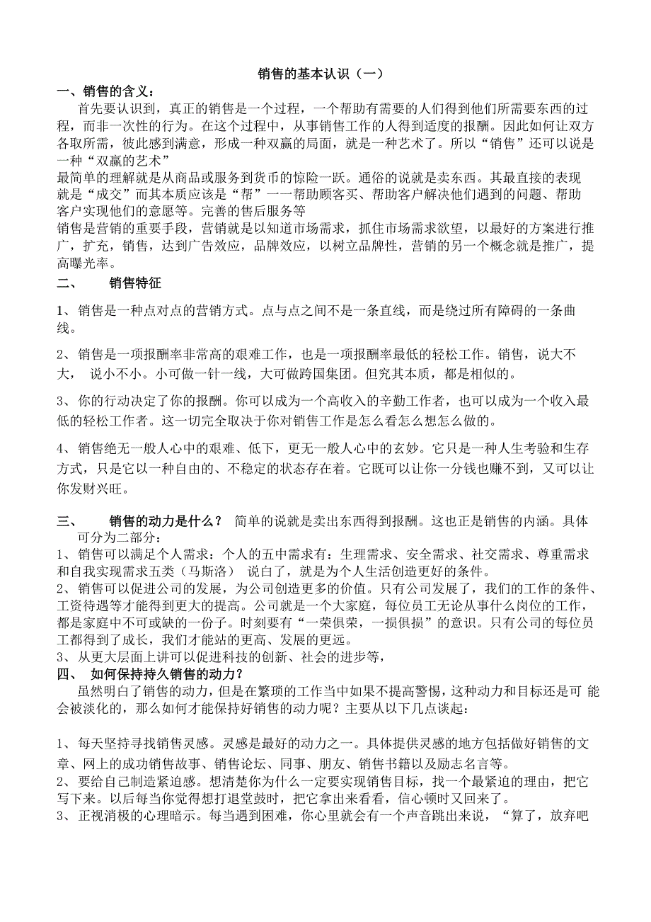 销售的基本认识_第1页