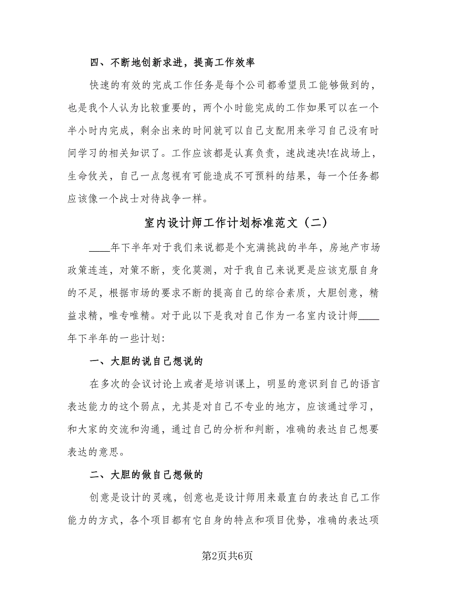 室内设计师工作计划标准范文（三篇）.doc_第2页