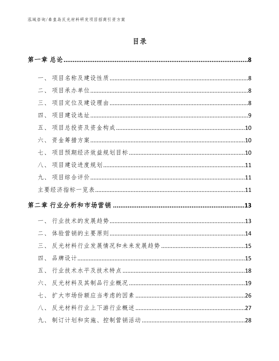 秦皇岛反光材料研发项目招商引资方案_模板范文_第2页