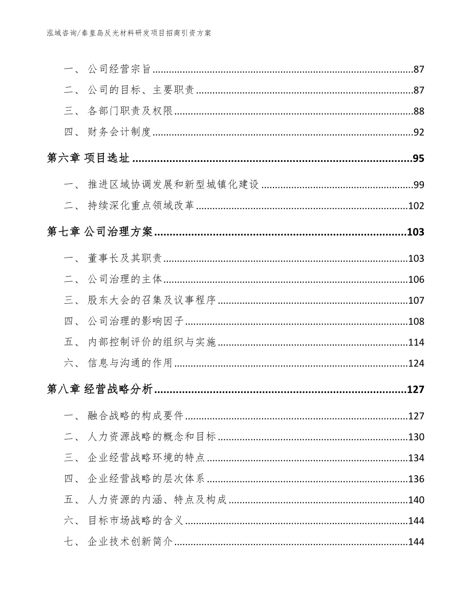 秦皇岛反光材料研发项目招商引资方案_模板范文_第4页