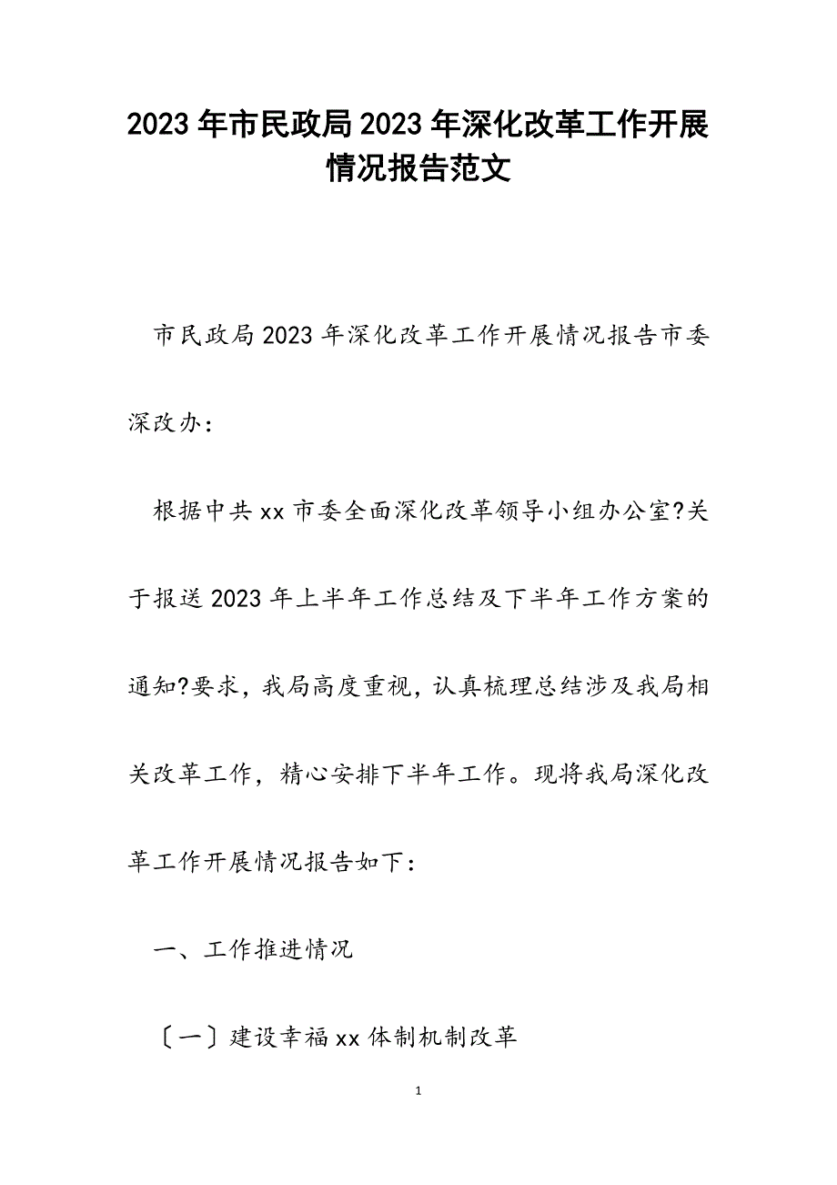 市民政局2023年深化改革工作开展情况报告.docx_第1页