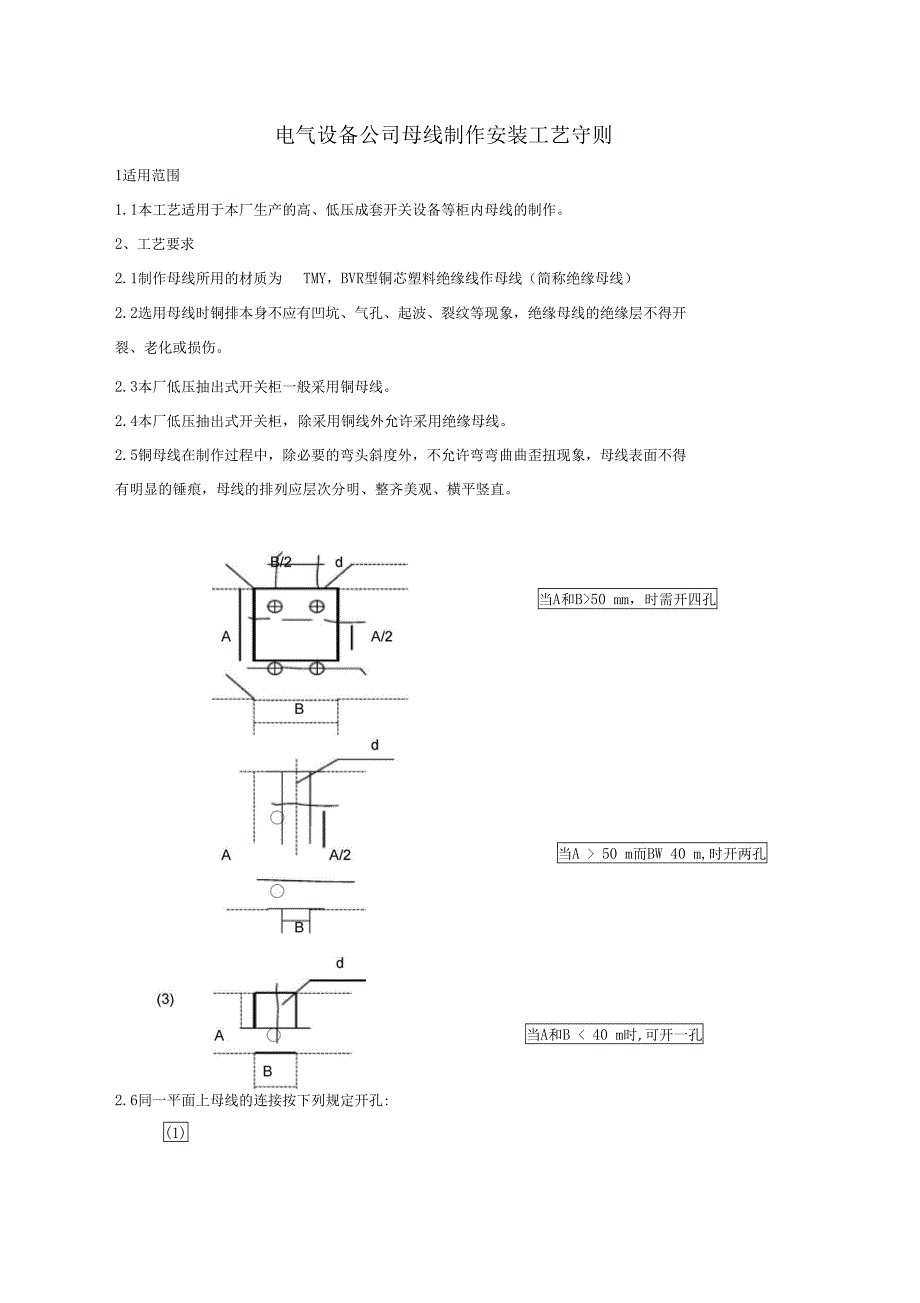 电气设备公司母线制作安装工艺守则_第1页