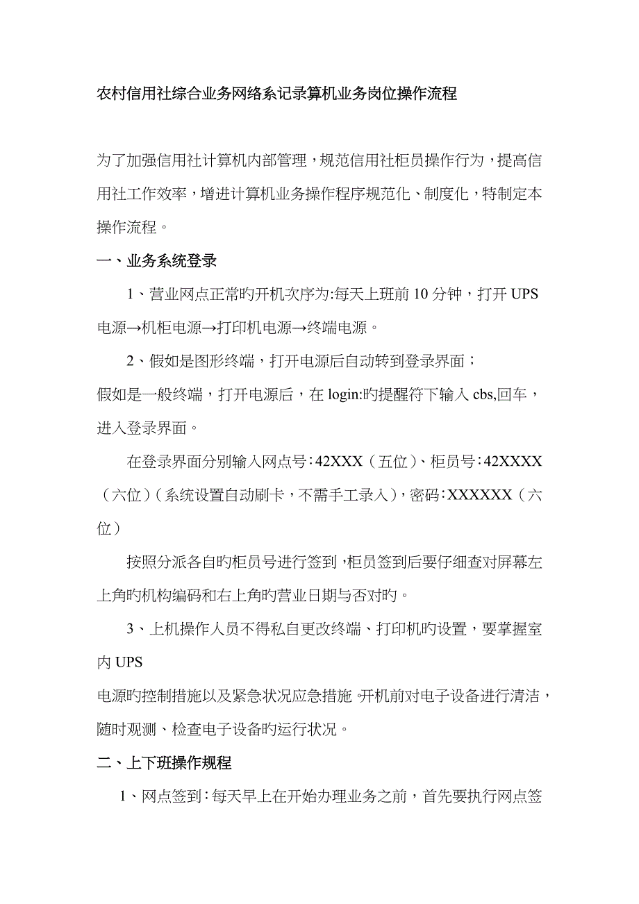 2023年农村信用社综合业务网络系统计算机业务岗位操作流程_第1页