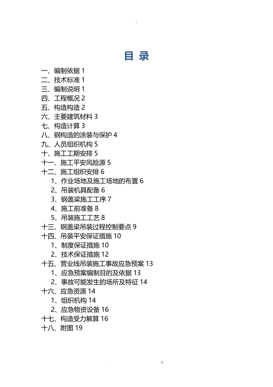 钢盖梁施工与方案-最终_第1页