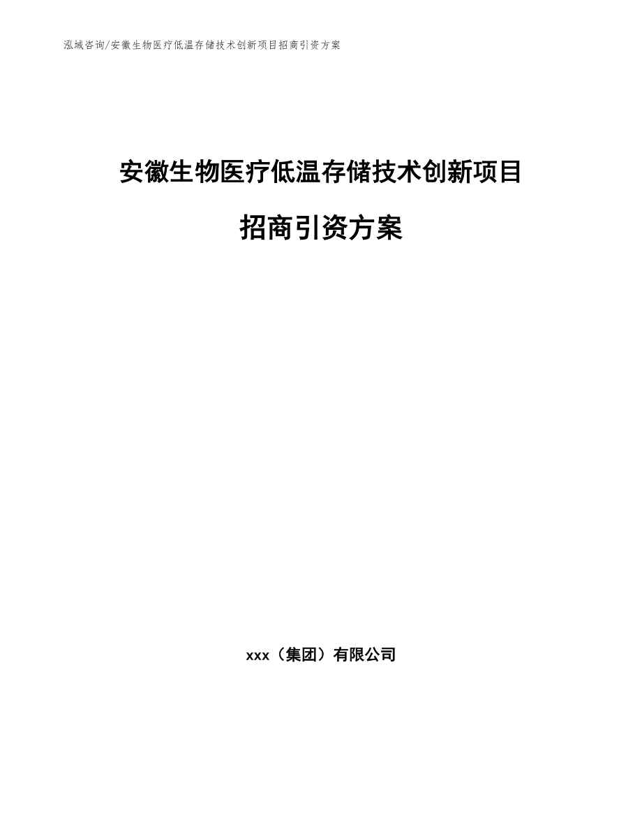 安徽生物医疗低温存储技术创新项目招商引资方案（范文模板）_第1页