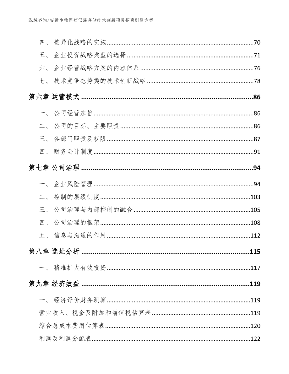 安徽生物医疗低温存储技术创新项目招商引资方案（范文模板）_第4页