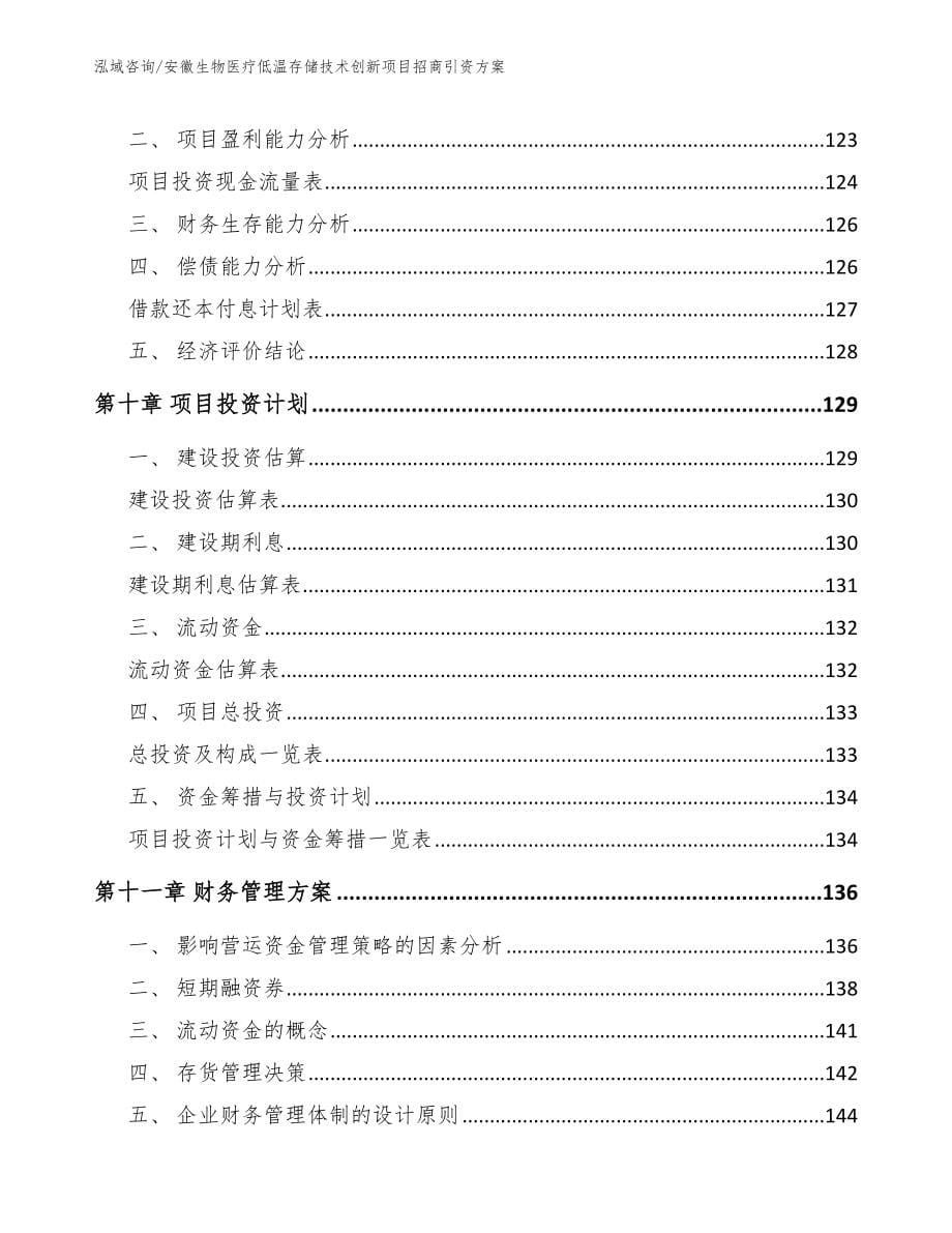 安徽生物医疗低温存储技术创新项目招商引资方案（范文模板）_第5页