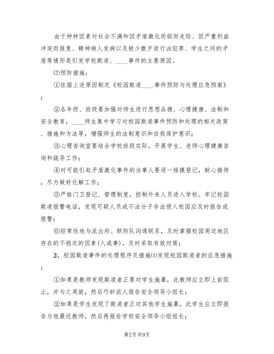 预防校园欺凌事件应急预案（2篇）_第2页