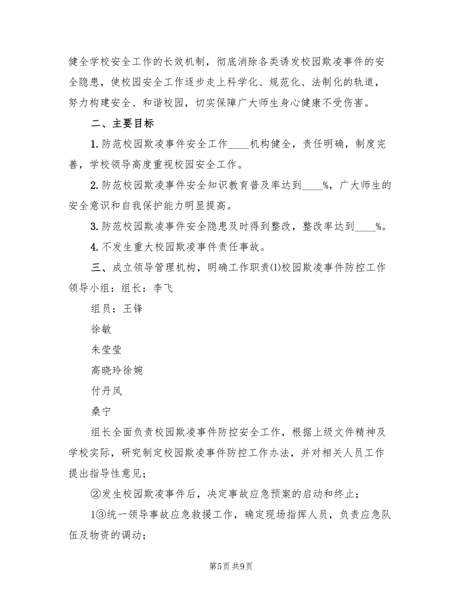 预防校园欺凌事件应急预案（2篇）_第5页