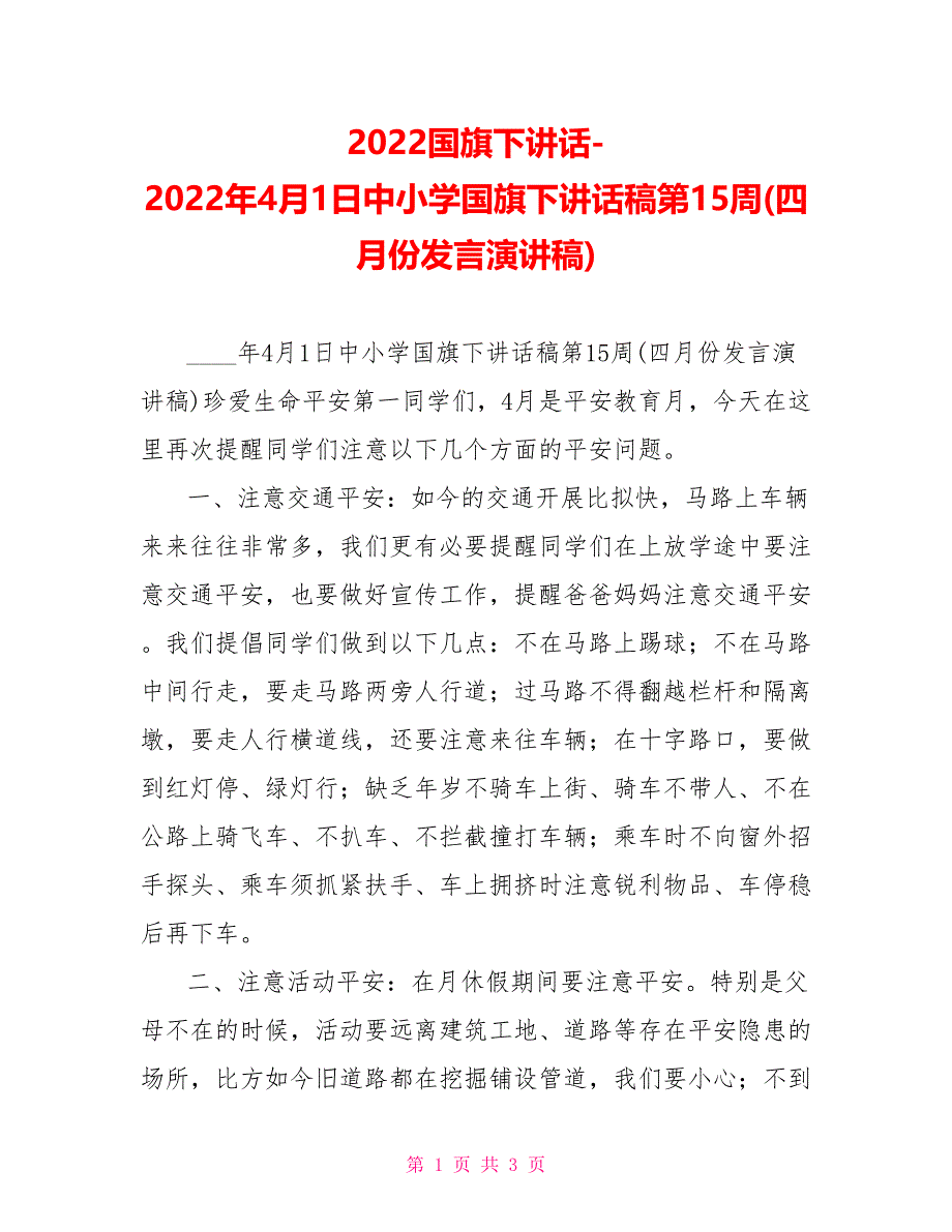 2022国旗下讲话2022年4月1日中小学国旗下讲话稿第15周(四月份发言演讲稿)_第1页