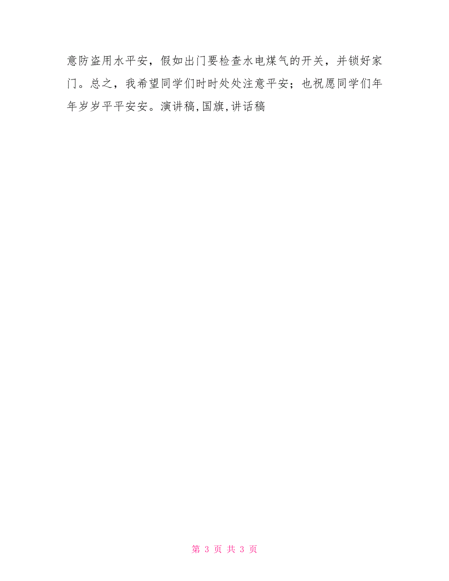 2022国旗下讲话2022年4月1日中小学国旗下讲话稿第15周(四月份发言演讲稿)_第3页