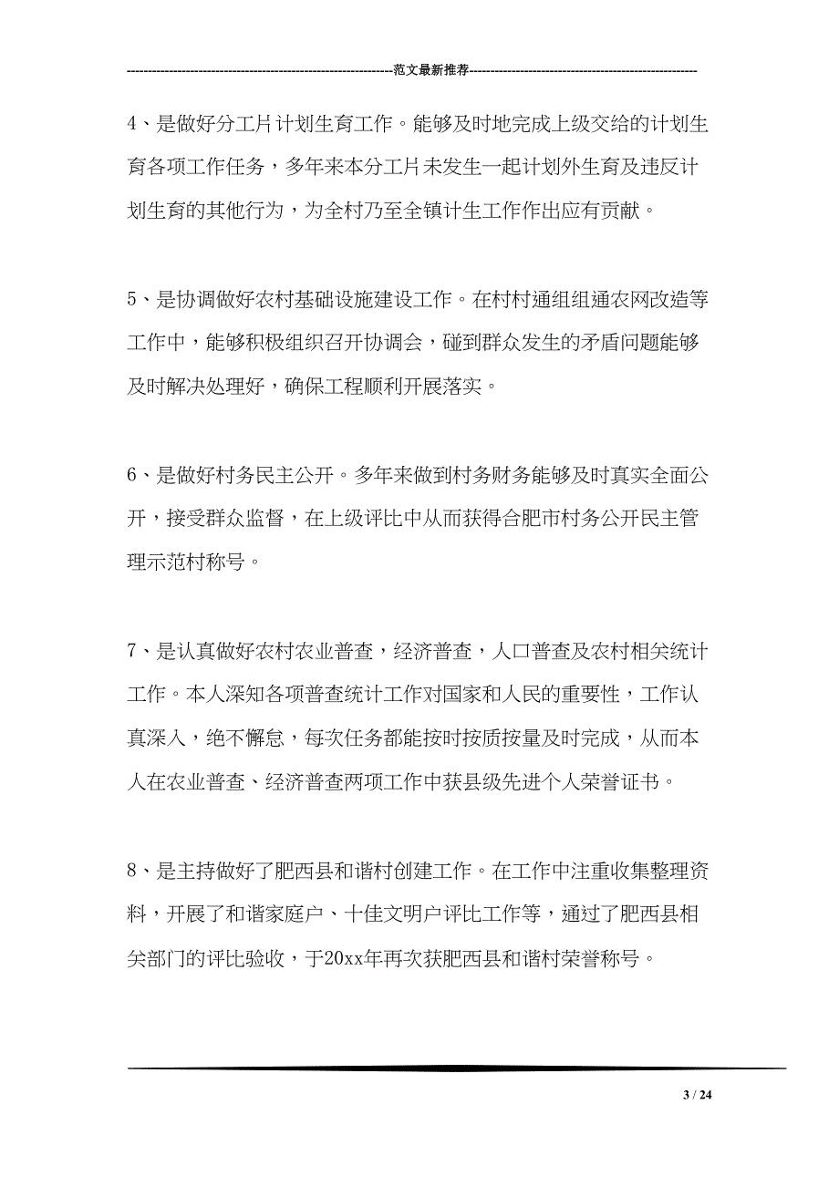 最新村文书个人述职报告范文(DOC 24页)_第3页