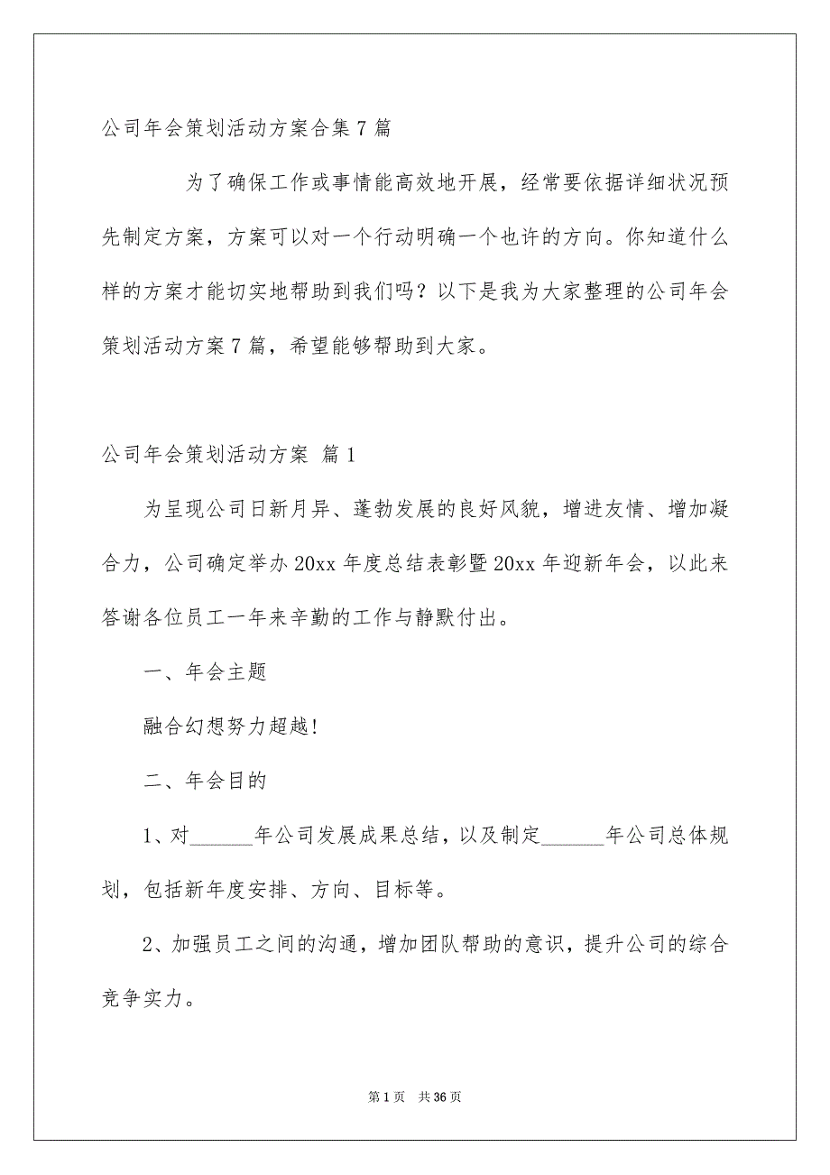 公司年会策划活动方案合集7篇_第1页