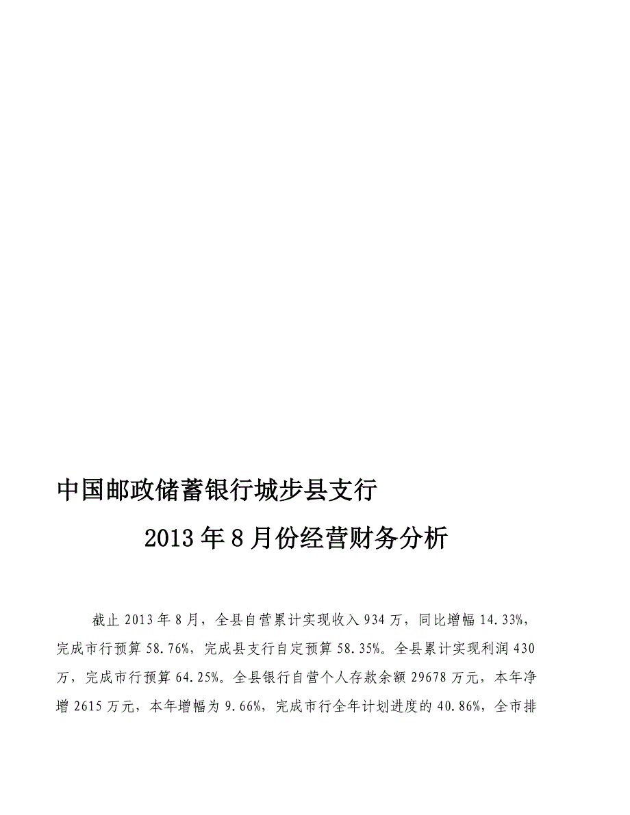 城步支行8月份经营财务分析_第1页