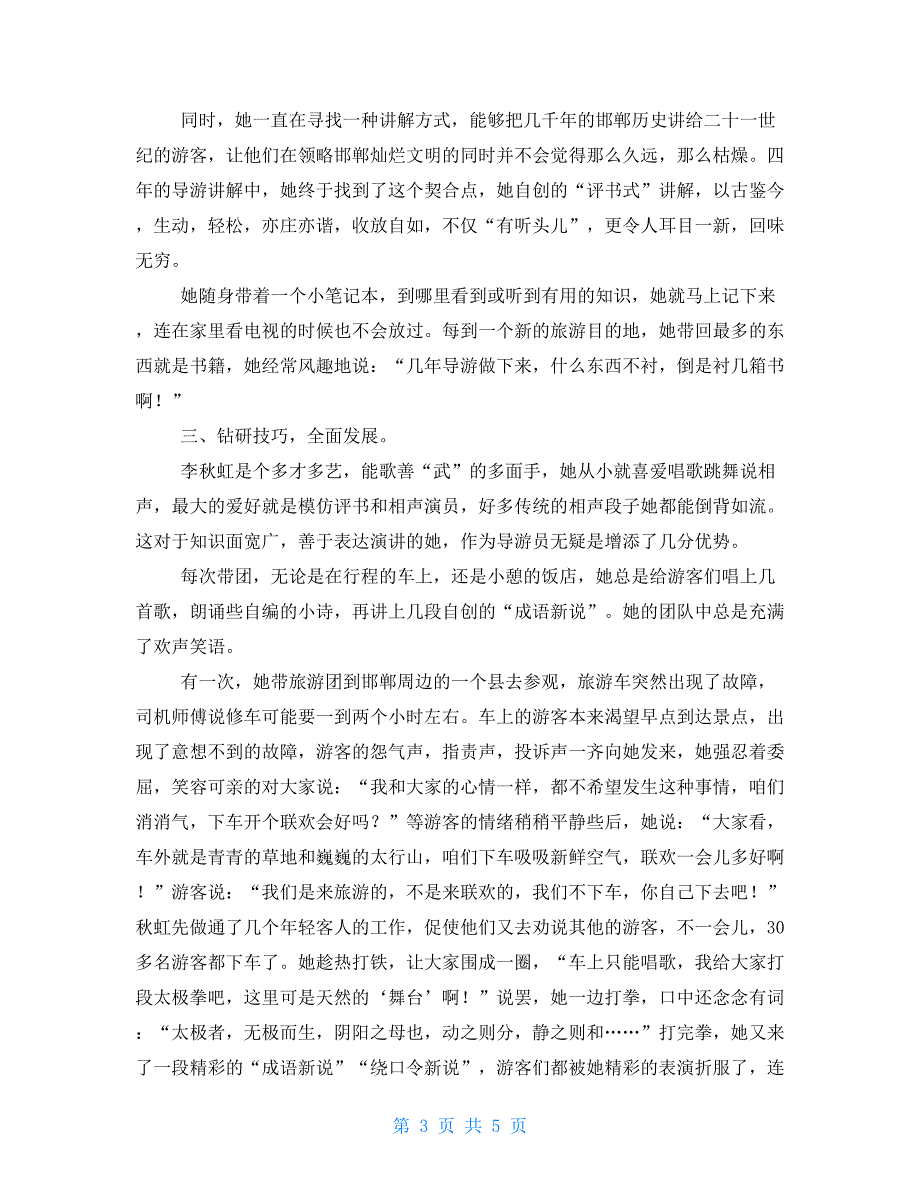 旅行社先进导游工作者事迹材料先进工作者主要事迹范文_第3页