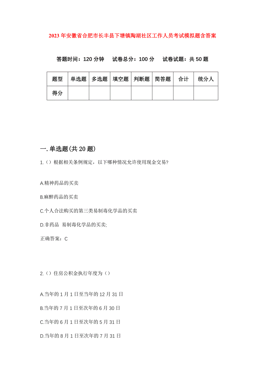 2023年安徽省合肥市长丰县下塘镇陶湖社区工作人员考试模拟题含答案_第1页