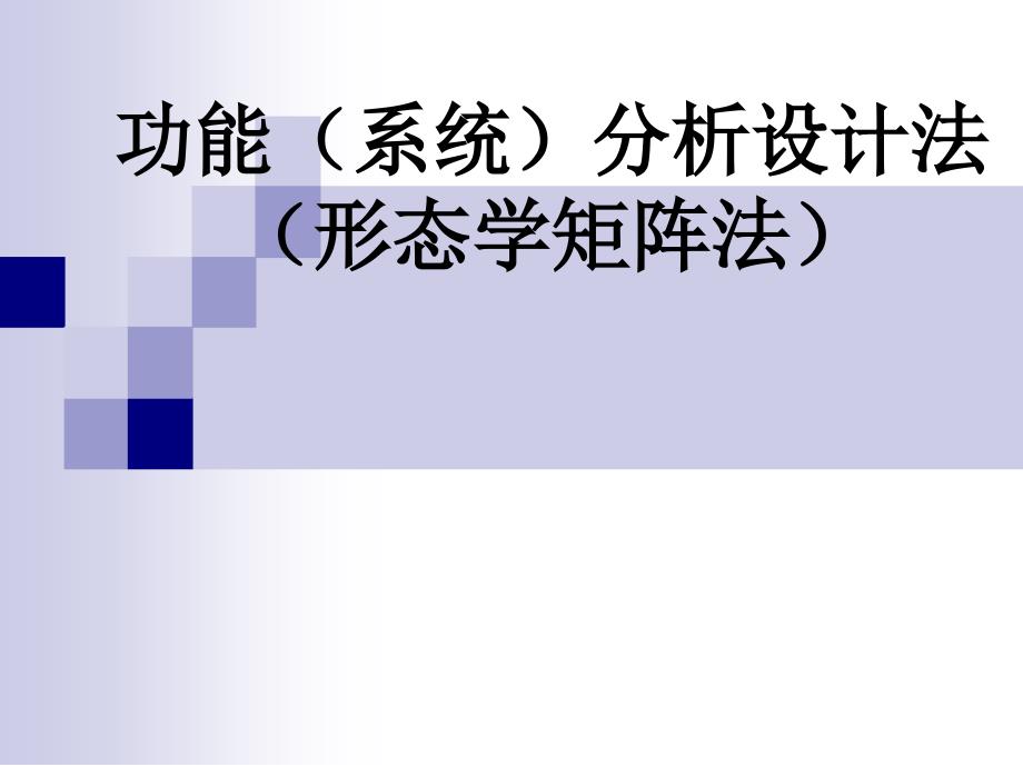 专题2功能系统分析设计法课件_第1页