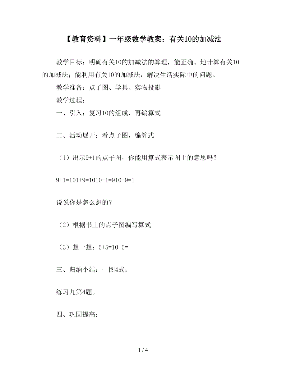 【教育资料】一年级数学教案：有关10的加减法.doc_第1页