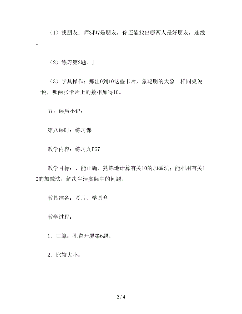 【教育资料】一年级数学教案：有关10的加减法.doc_第2页