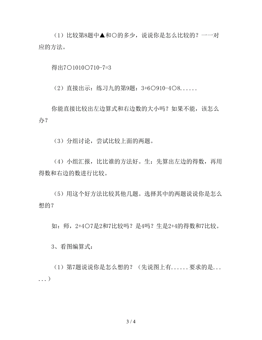 【教育资料】一年级数学教案：有关10的加减法.doc_第3页