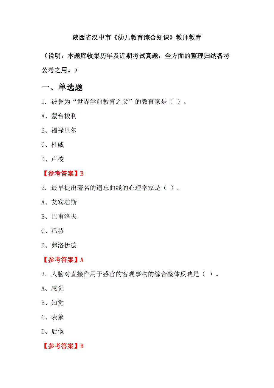 陕西省汉中市《幼儿教育综合知识》教师教育_第1页