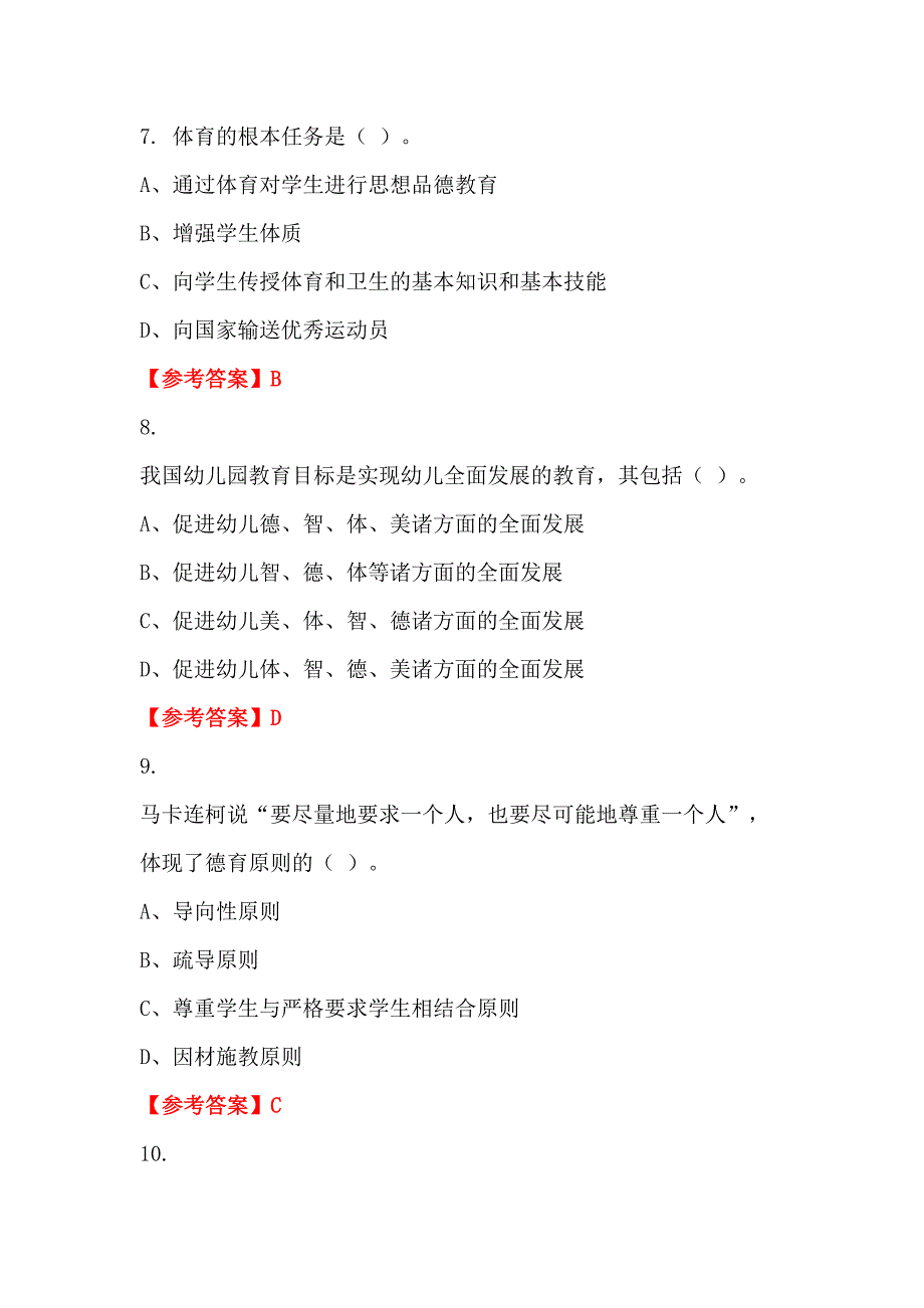 陕西省汉中市《幼儿教育综合知识》教师教育_第3页