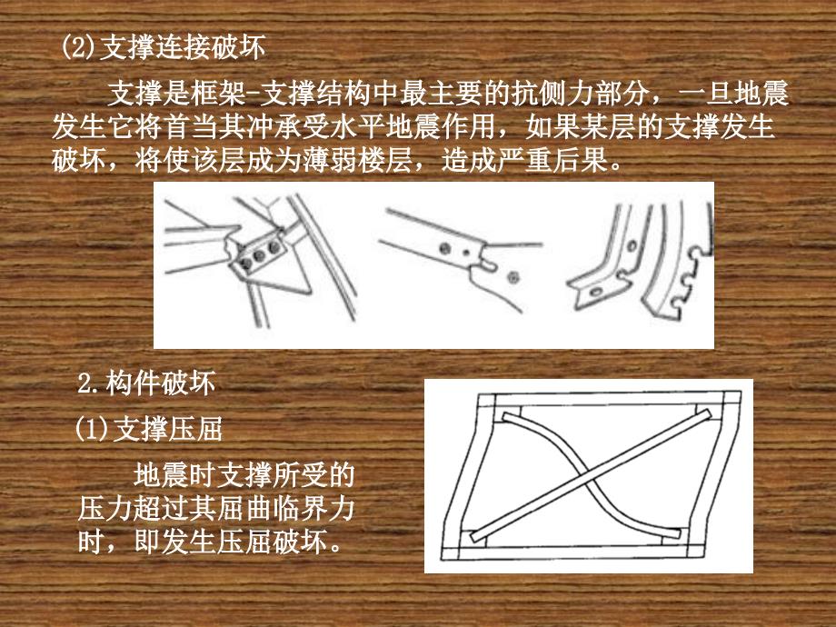 抗震结构设计第六章多层和高层钢结构房屋的抗震设计_第2页