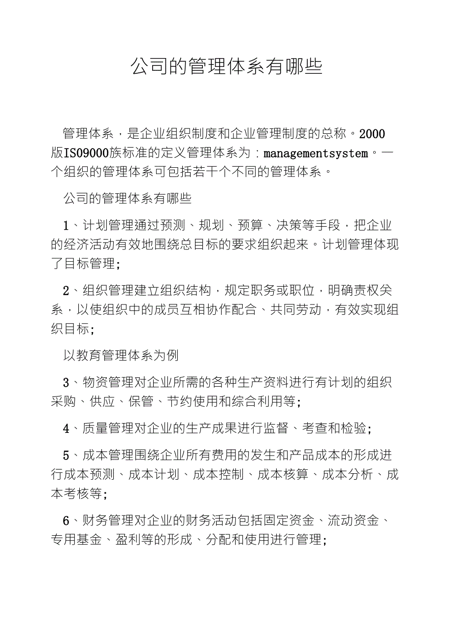 公司的管理体系有哪些_第1页