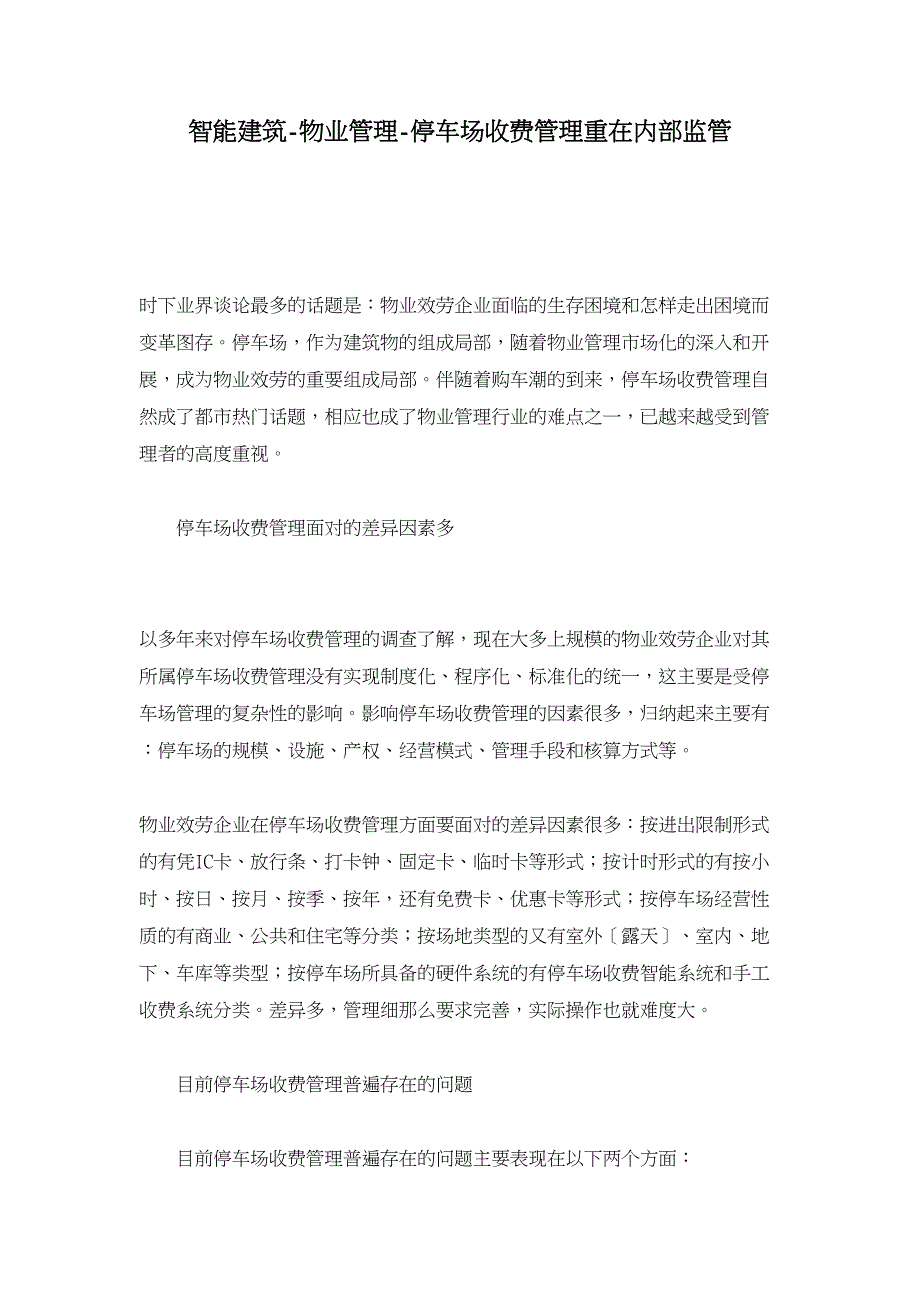 智能建筑-物业管理-停车场收费管理重在内部监管_第1页