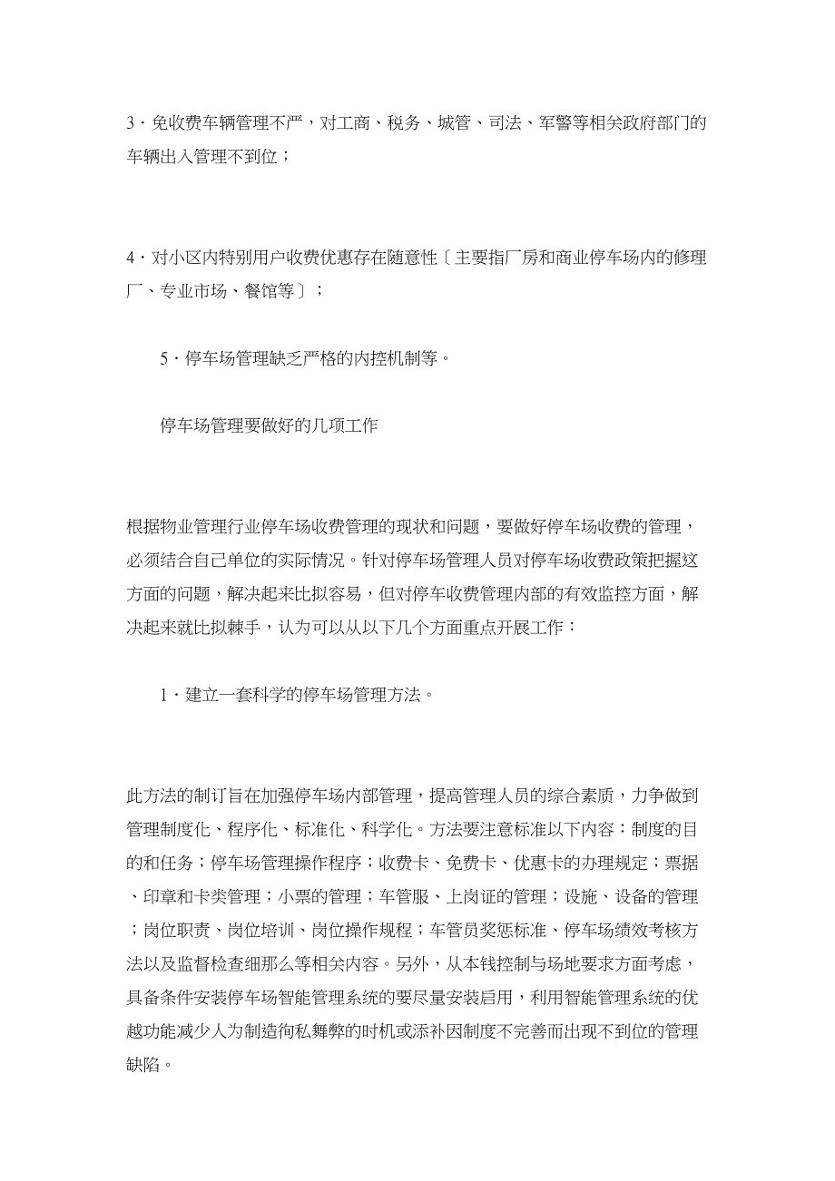 智能建筑-物业管理-停车场收费管理重在内部监管_第3页