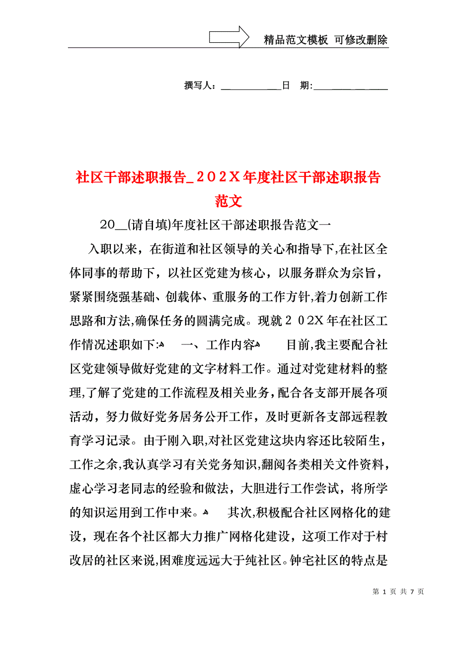 社区干部述职报告度社区干部述职报告范文_第1页