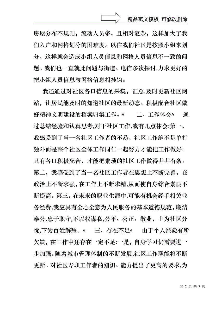 社区干部述职报告度社区干部述职报告范文_第2页