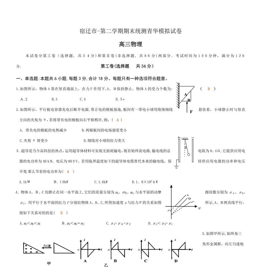 宿迁市-第二学期期末统测青华模拟试卷_第1页