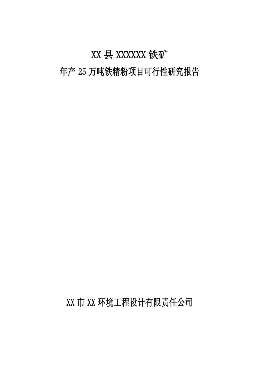 铁矿年产25万吨铁精粉项目可行性谋划书.doc_第1页