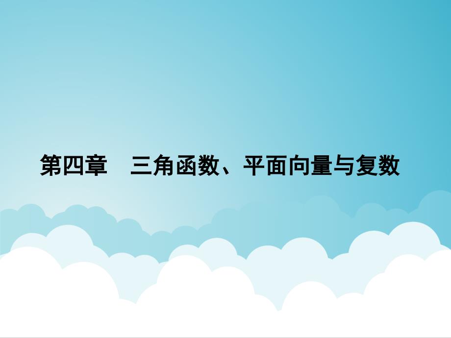 高考数学一轮总复习 专题28 复数课件 文_第1页