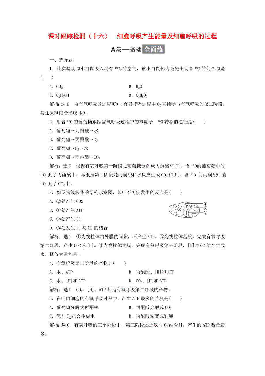 2018-2019学年高中生物 课时跟踪检测（十六）细胞呼吸产生能量及细胞呼吸的过程（含解析）苏教版必修1.doc_第1页