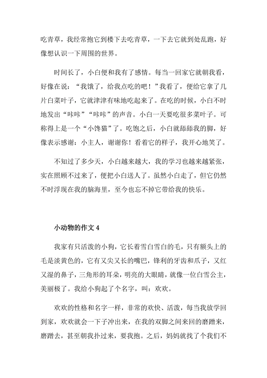 描写小动物的四年级下册作文_第4页