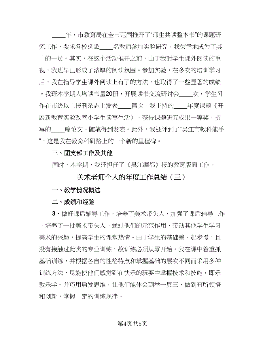 美术老师个人的年度工作总结（3篇）.doc_第4页