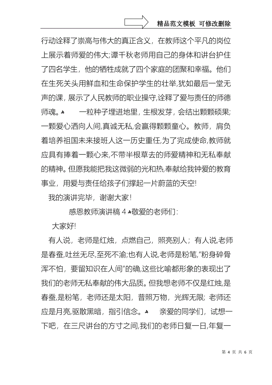 感恩教师演讲稿范文5篇2_第4页