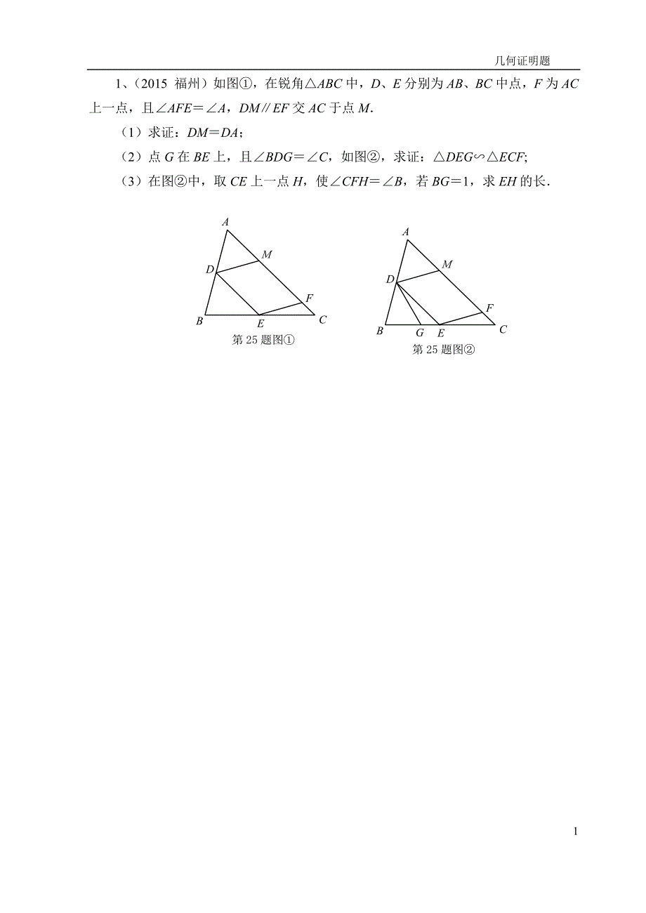 2015初中数学--几何证明题_第1页