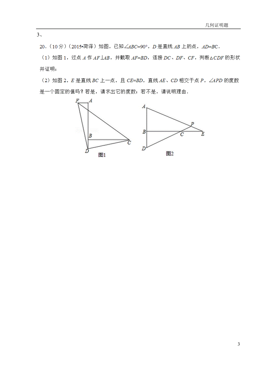 2015初中数学--几何证明题_第3页